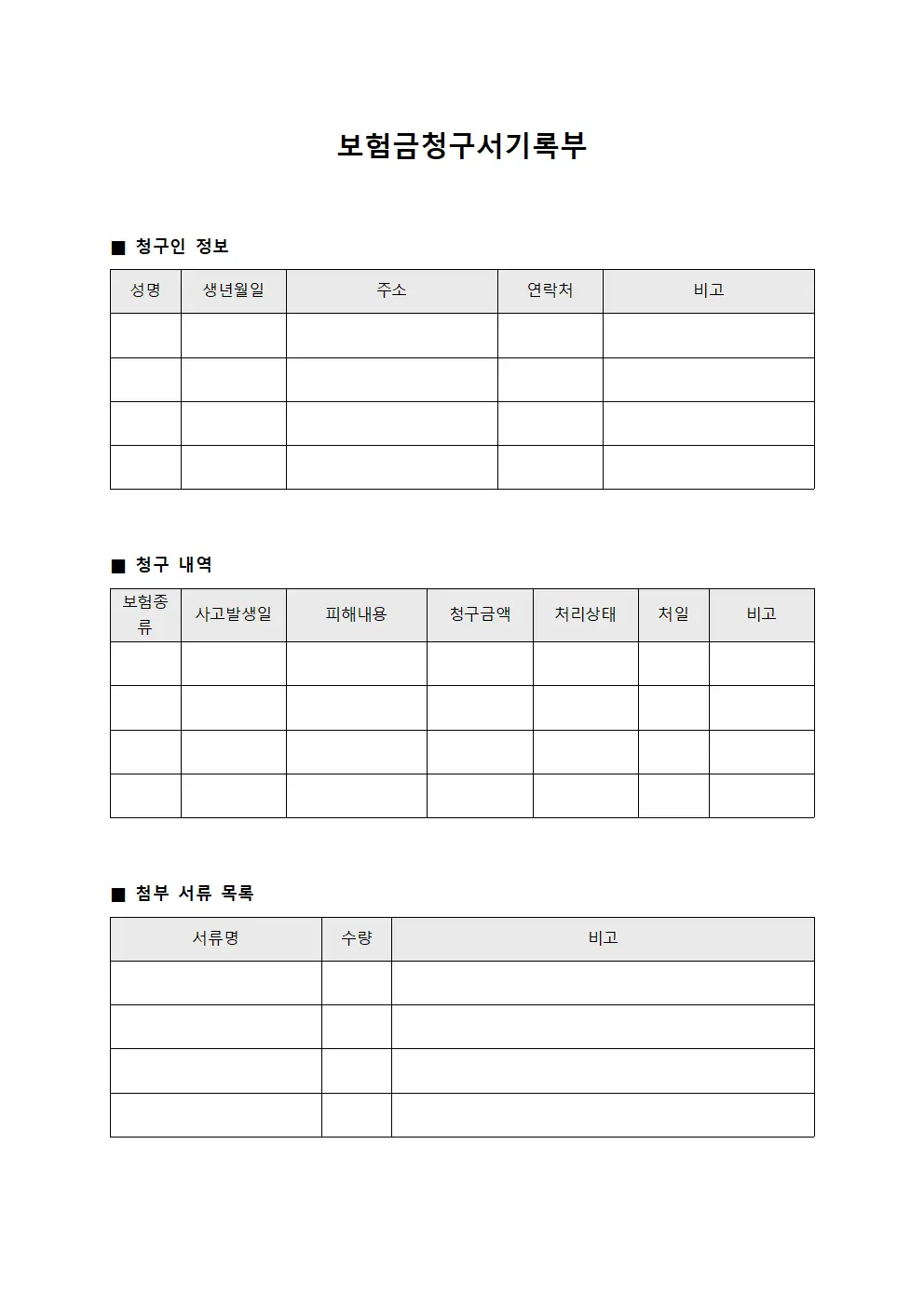 보험금청구서기록부