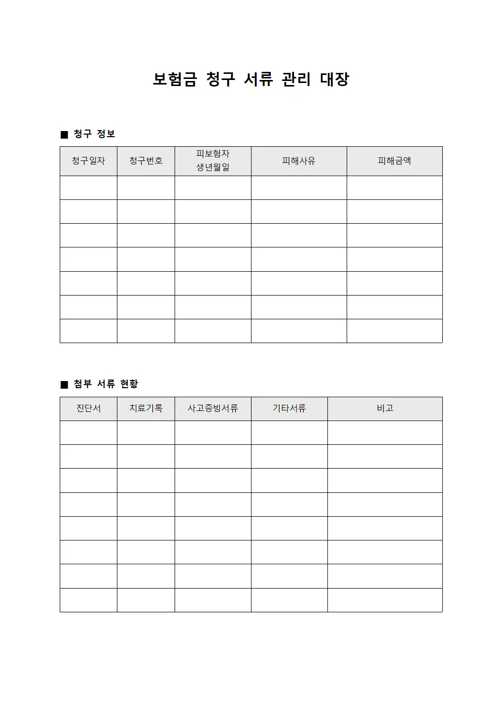 보험금 청구 서류 관리 대장 파일양식