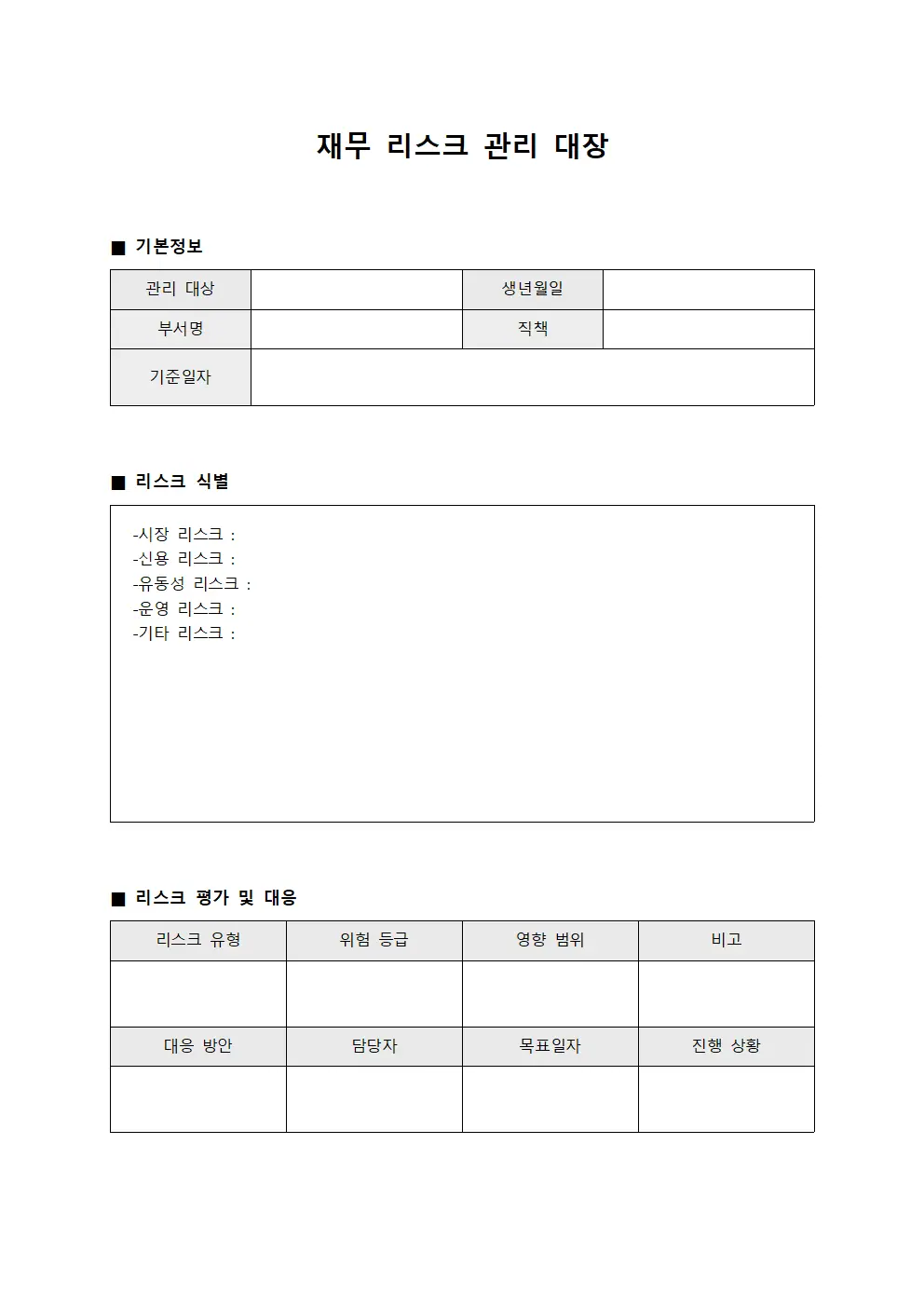 재무 리스크 관리 대장