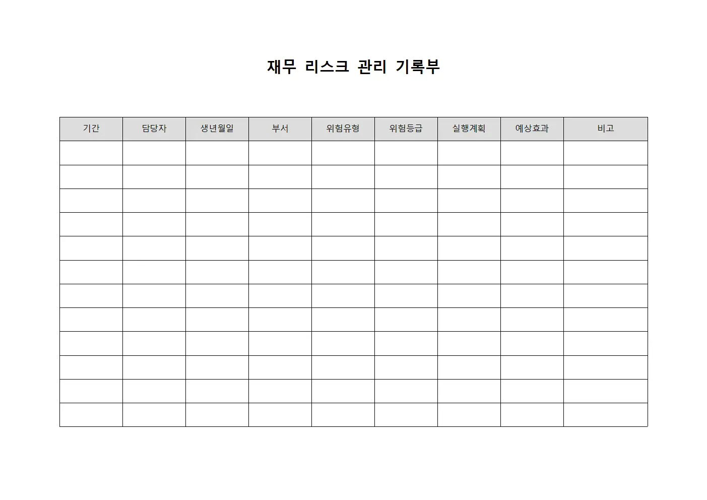 재무 리스크 관리 기록부