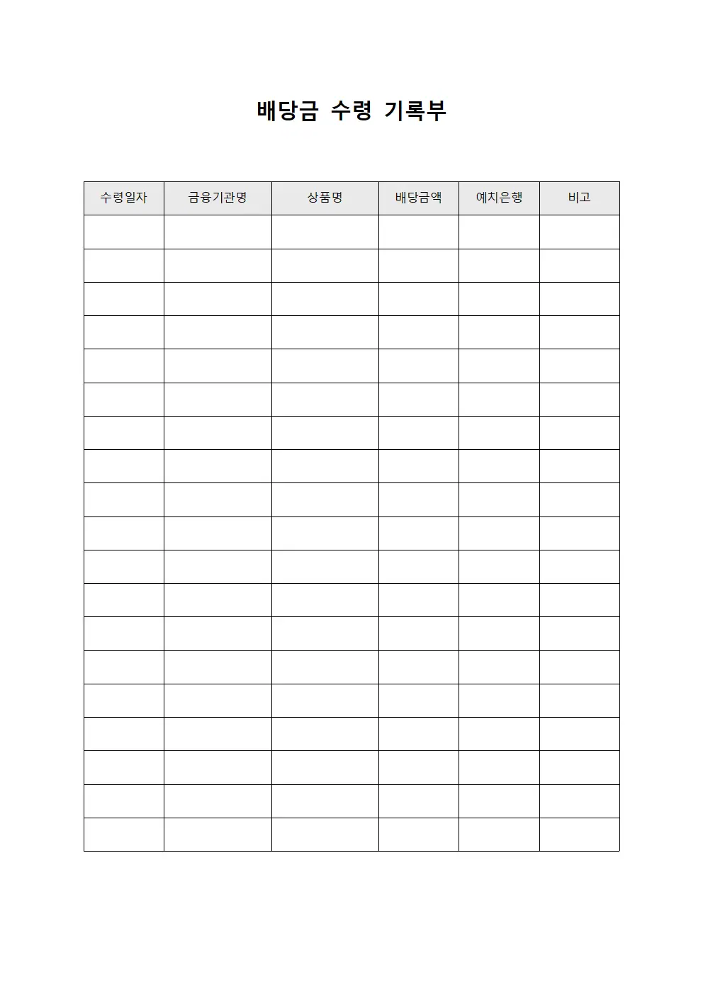 배당금 수령 기록부 양식