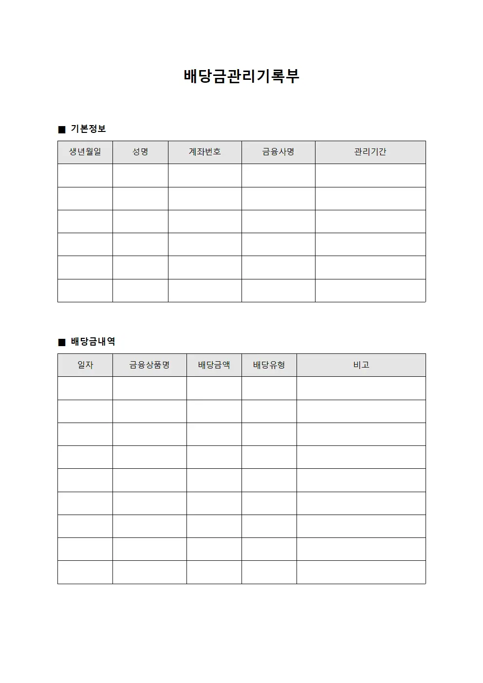 배당금관리기록부 서식문서