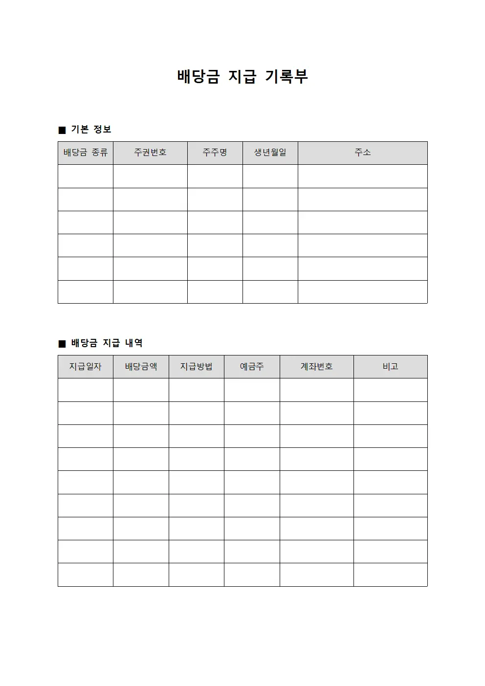 배당금 지급 기록부 파일양식