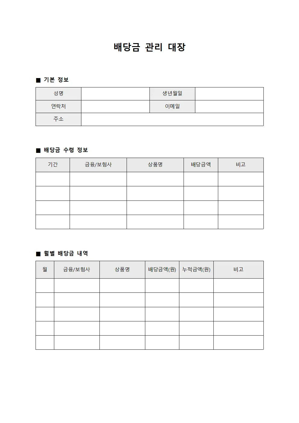 배당금 관리 대장 서식