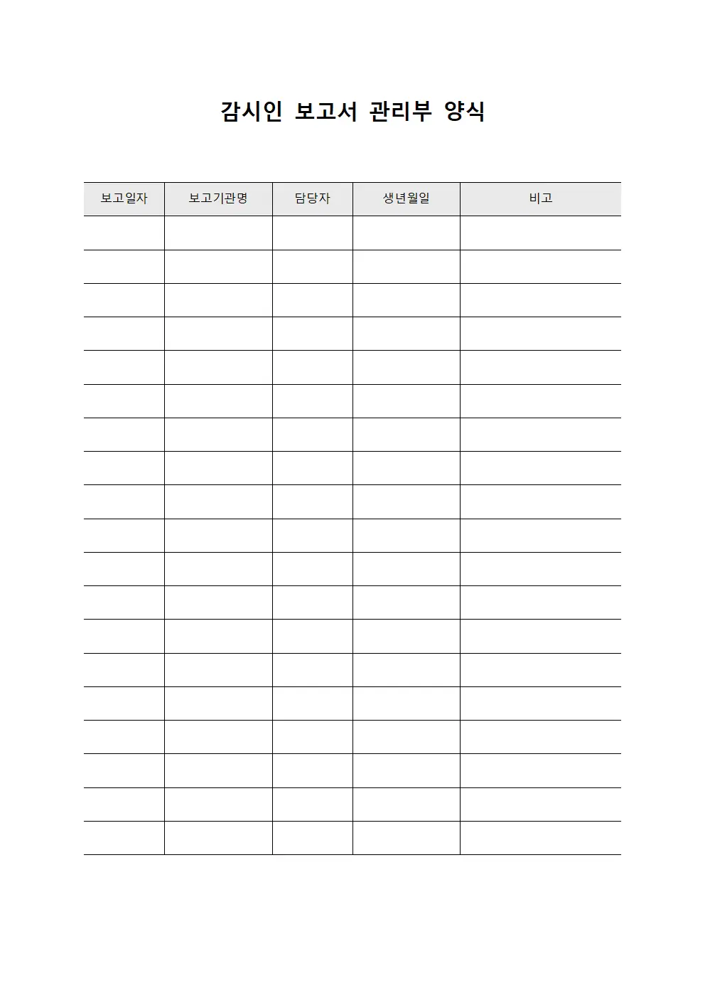 감시인 보고서 관리부 양식