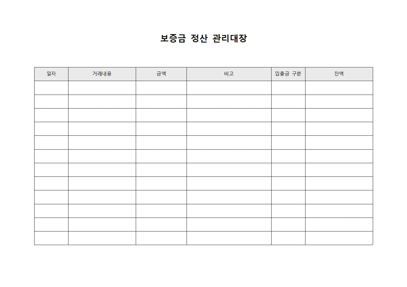 보증금 정산 관리대장 문서양식