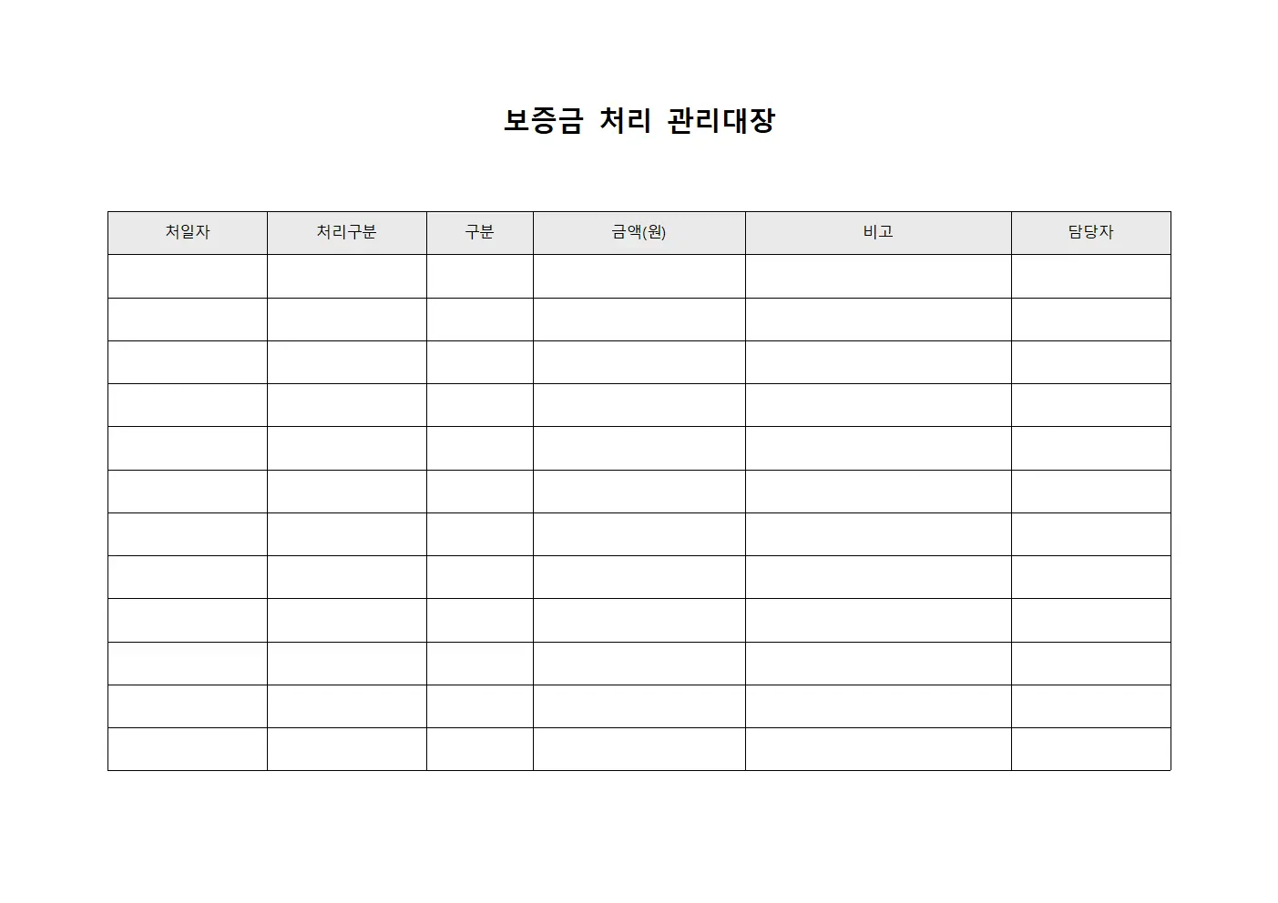 보증금 처리 관리대장 문서양식