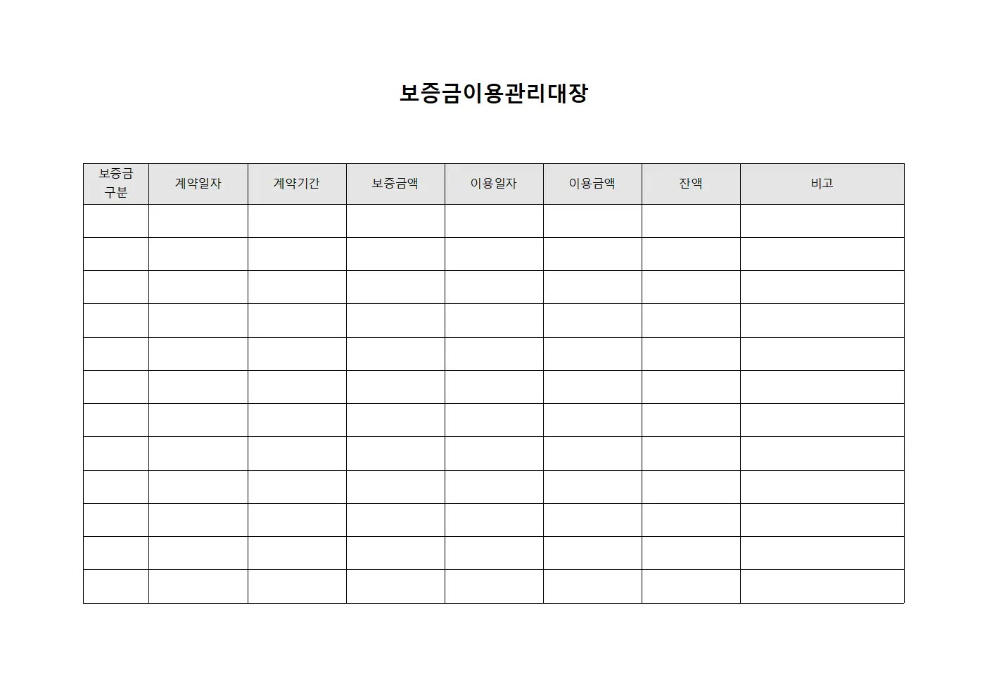 보증금이용관리대장