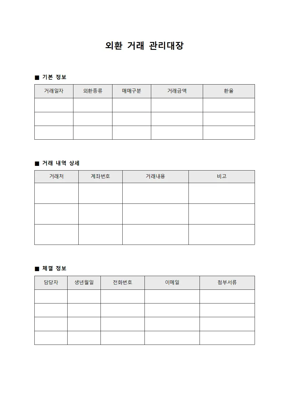 외환 거래 관리대장 파일양식