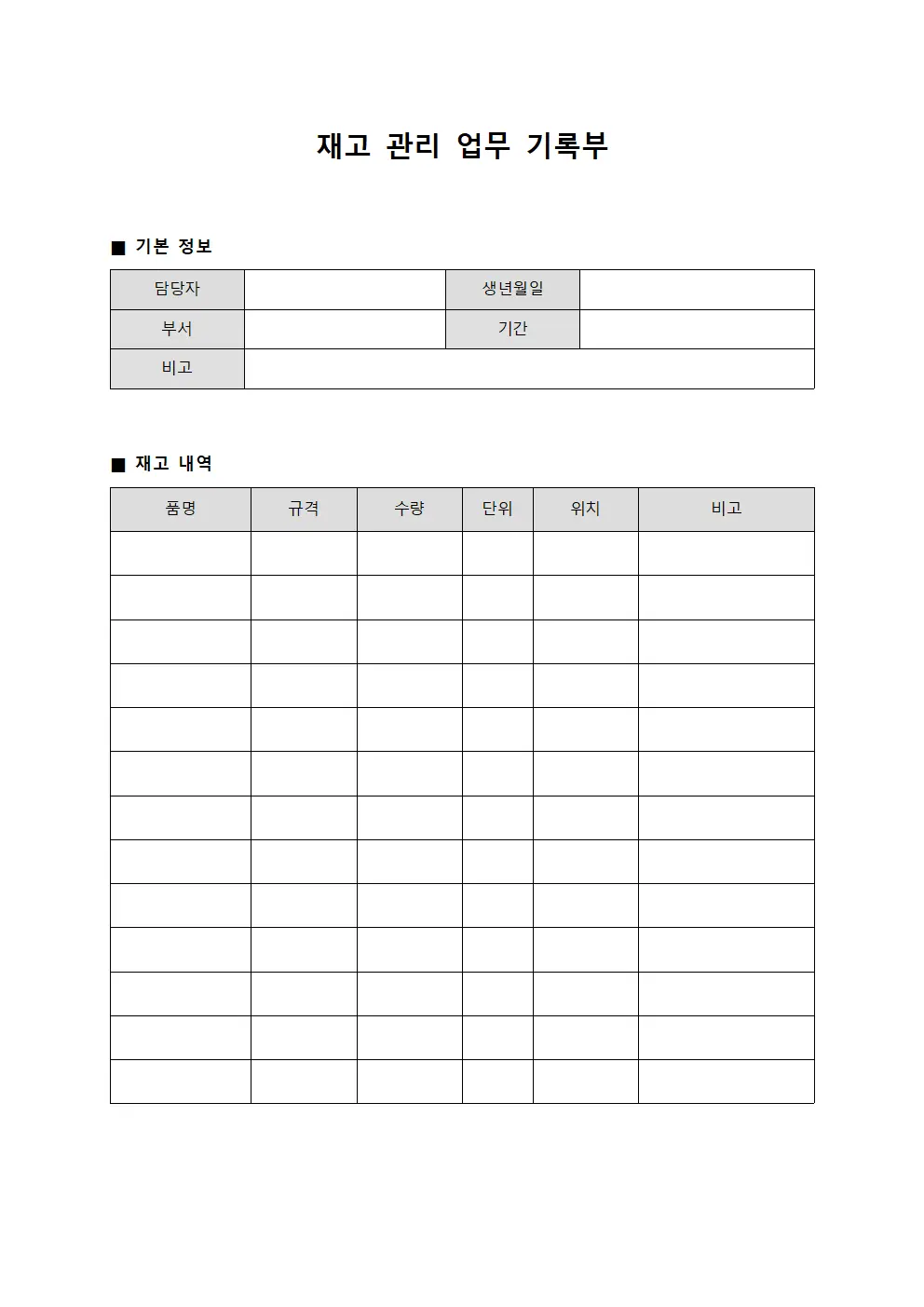 재고 관리 업무 기록부 문서서식