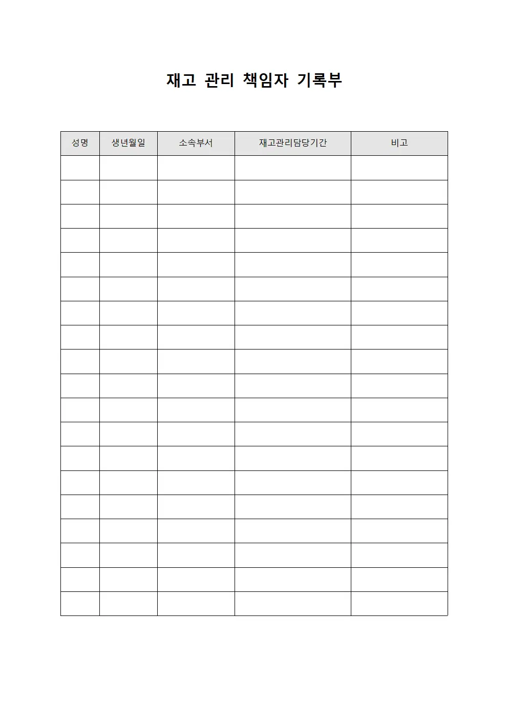 재고 관리 책임자 기록부 문서서식