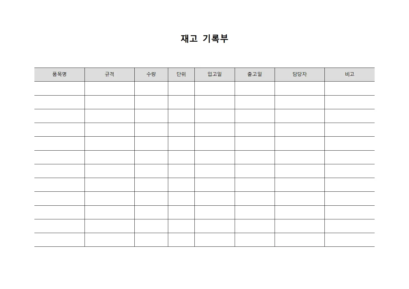 재고 기록부 템플릿 양식