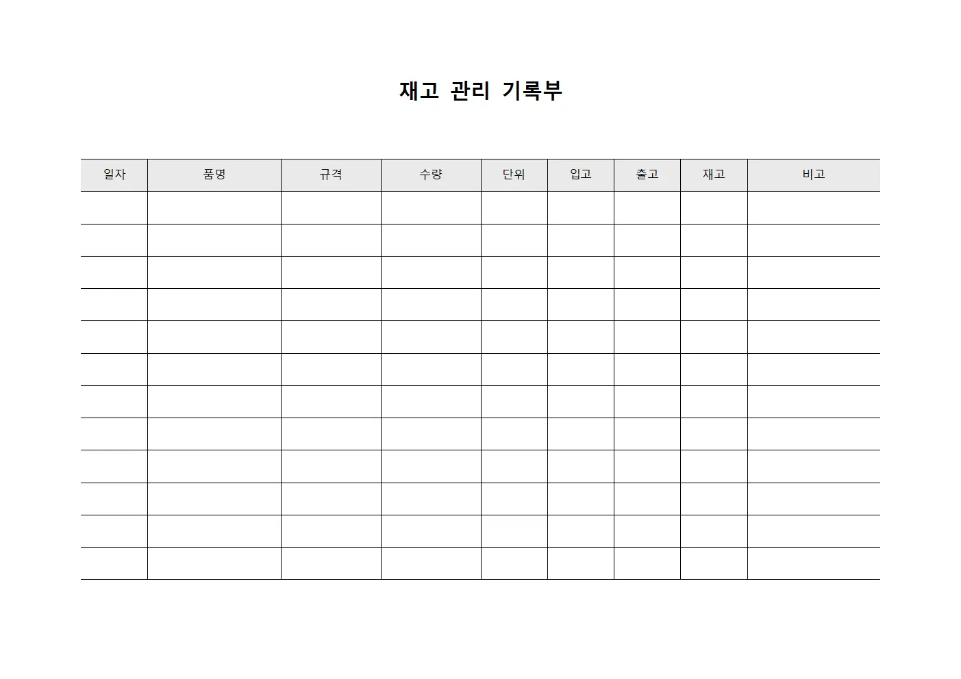 재고 관리 기록부 파일양식