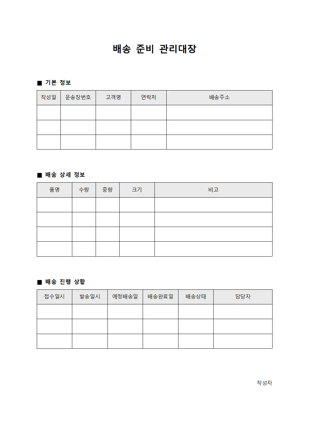 배송 준비 관리대장