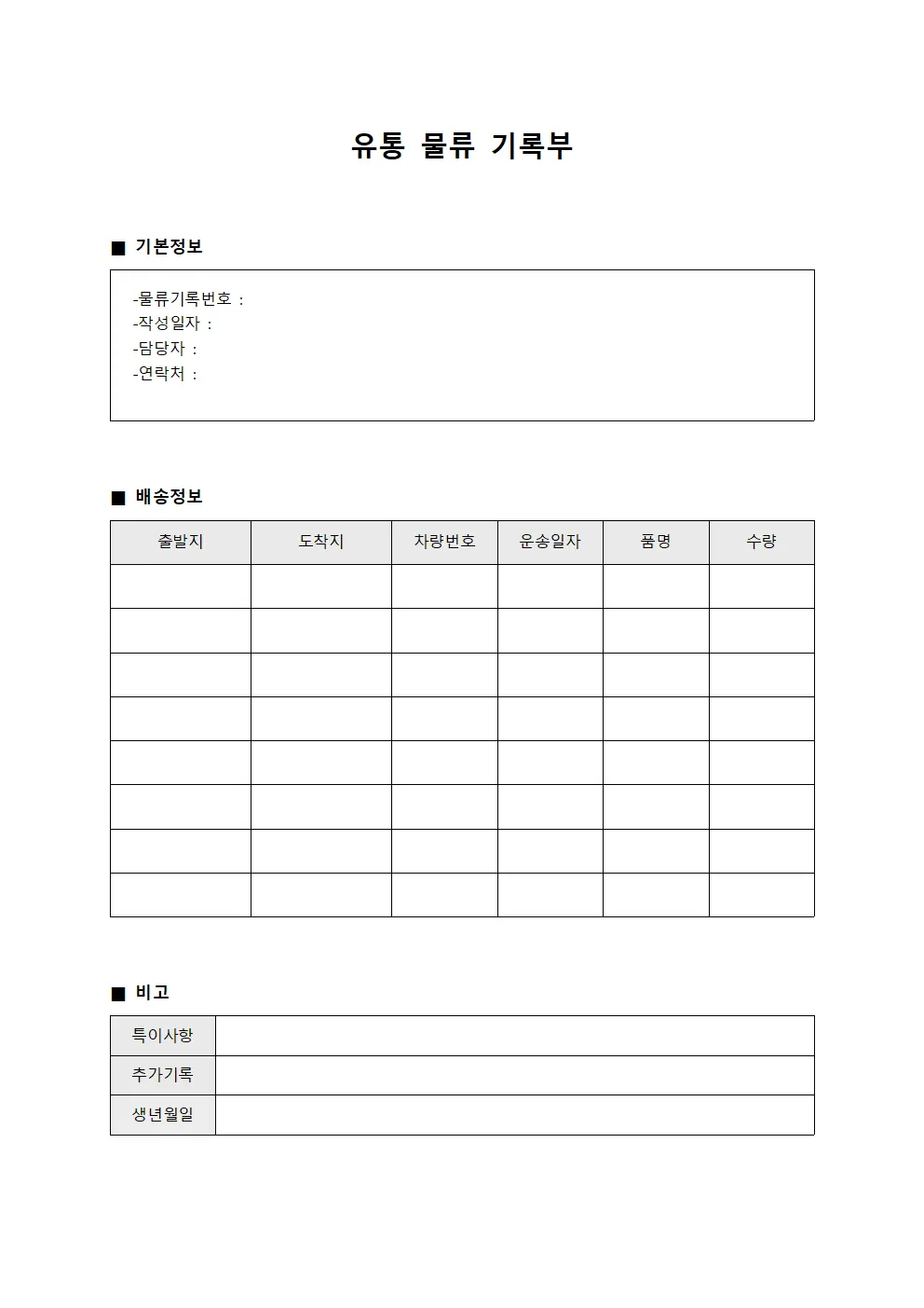 유통 물류 기록부 문서.양식