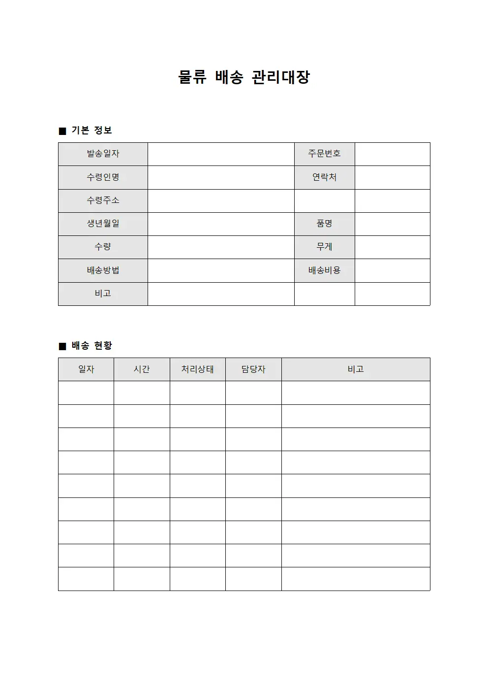물류 배송 관리대장 템플릿 양식