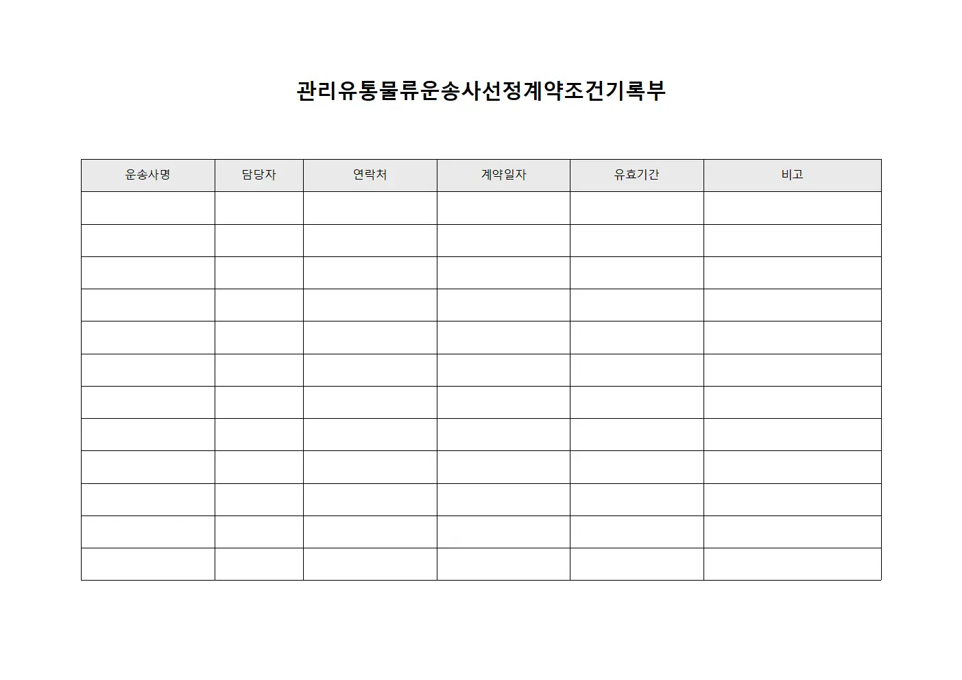 관리유통물류운송사선정계약조건기록부