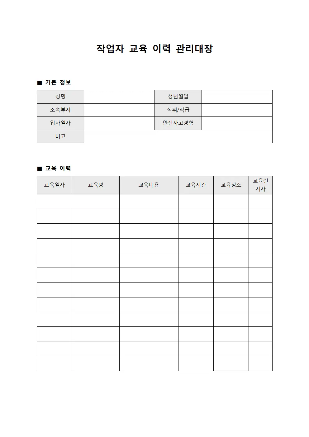 작업자 교육 이력 관리대장