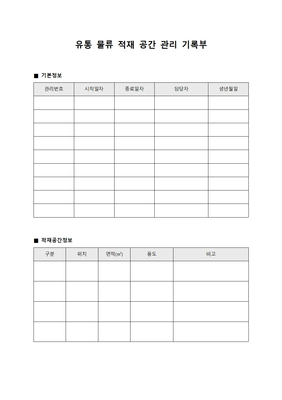 유통 물류 적재 공간 관리 기록부
