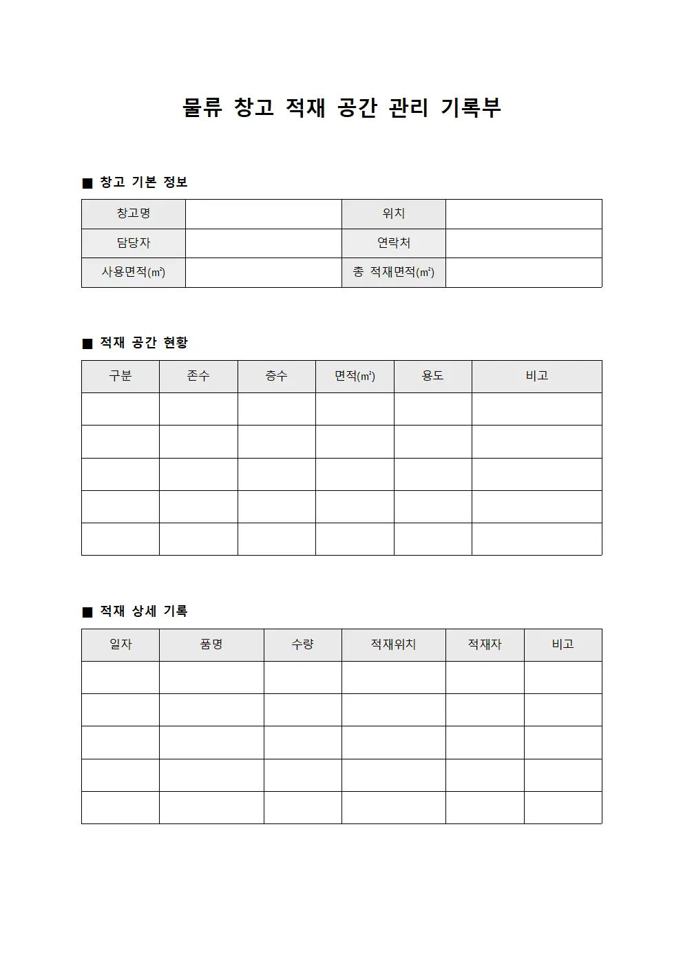 물류 창고 적재 공간 관리 기록부 양식