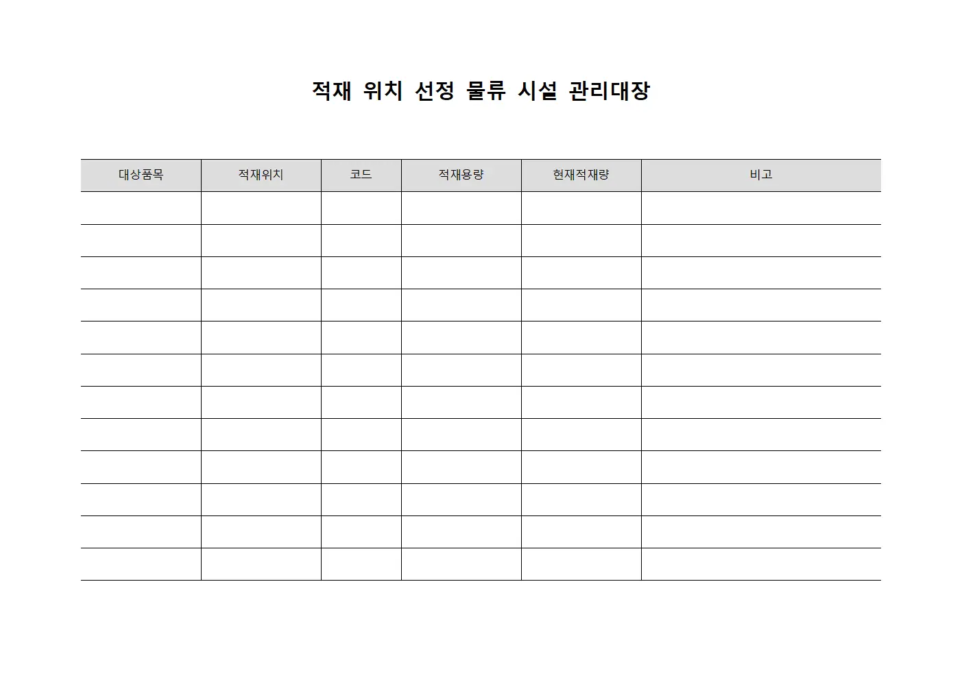 적재 위치 선정 물류 시설 관리대장 템플릿 양식