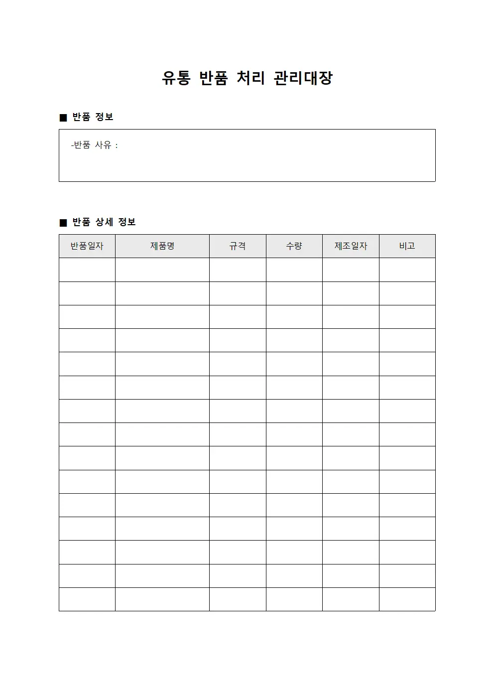 유통 반품 처리 관리대장