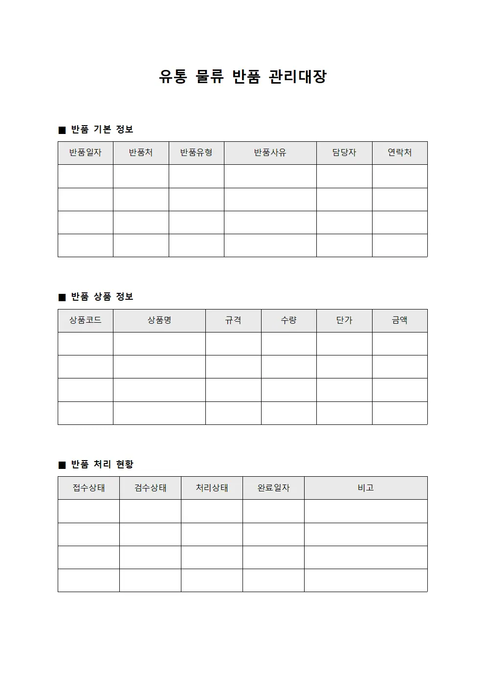 유통 물류 반품 관리대장 서식.양식