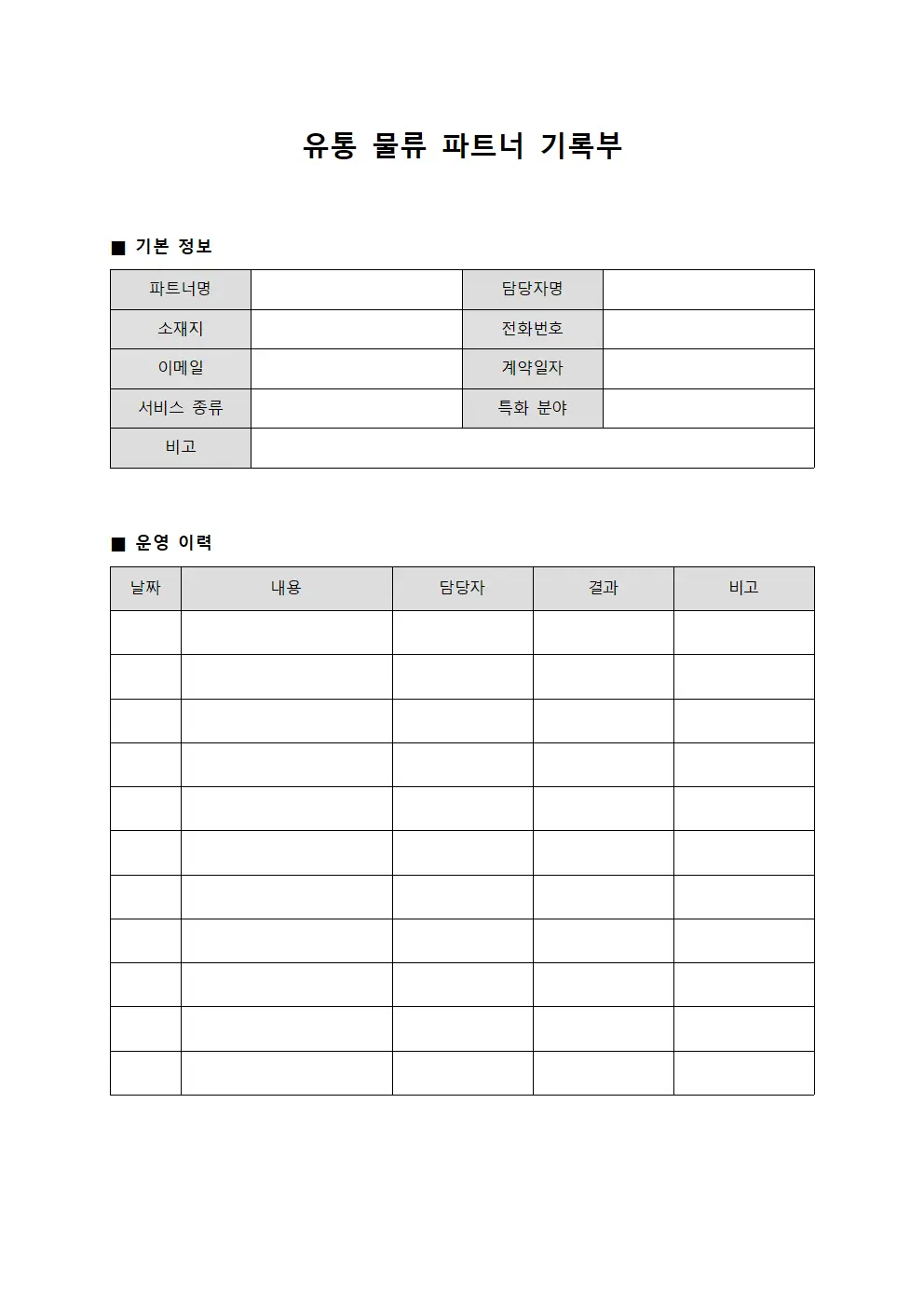 유통 물류 파트너 기록부