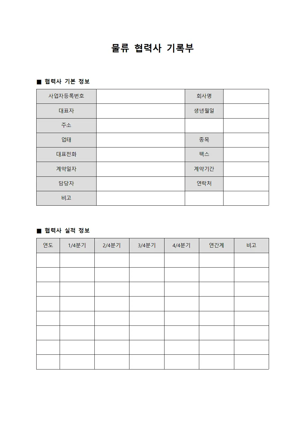 물류 협력사 기록부