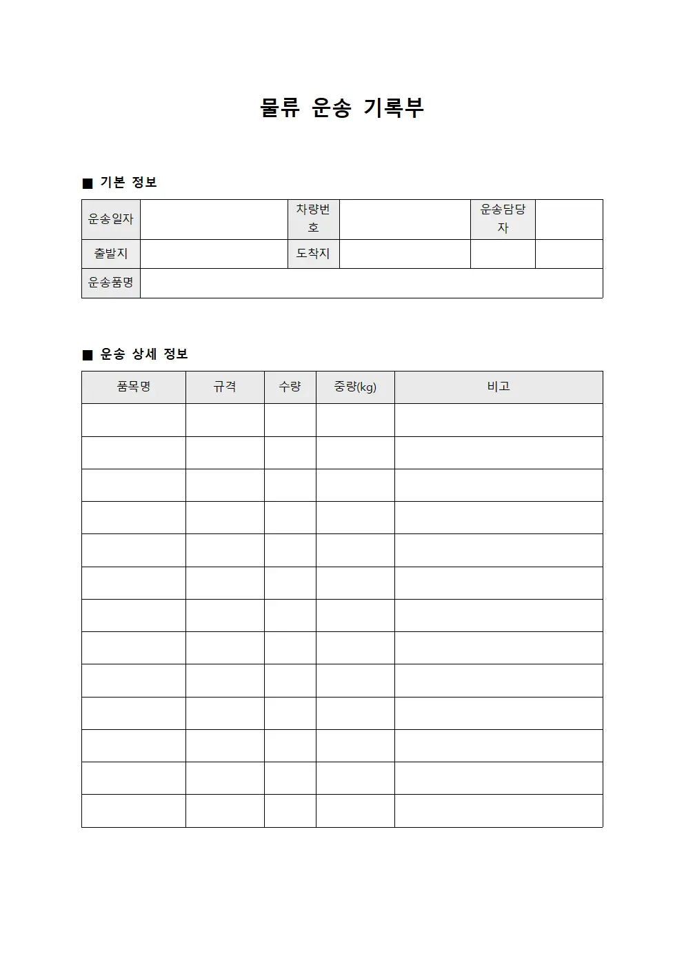 물류 운송 기록부 서식문서