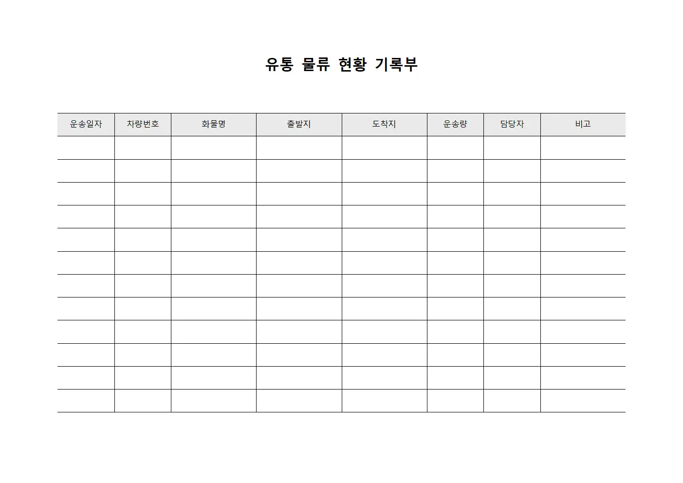 유통 물류 현황 기록부 양식파일