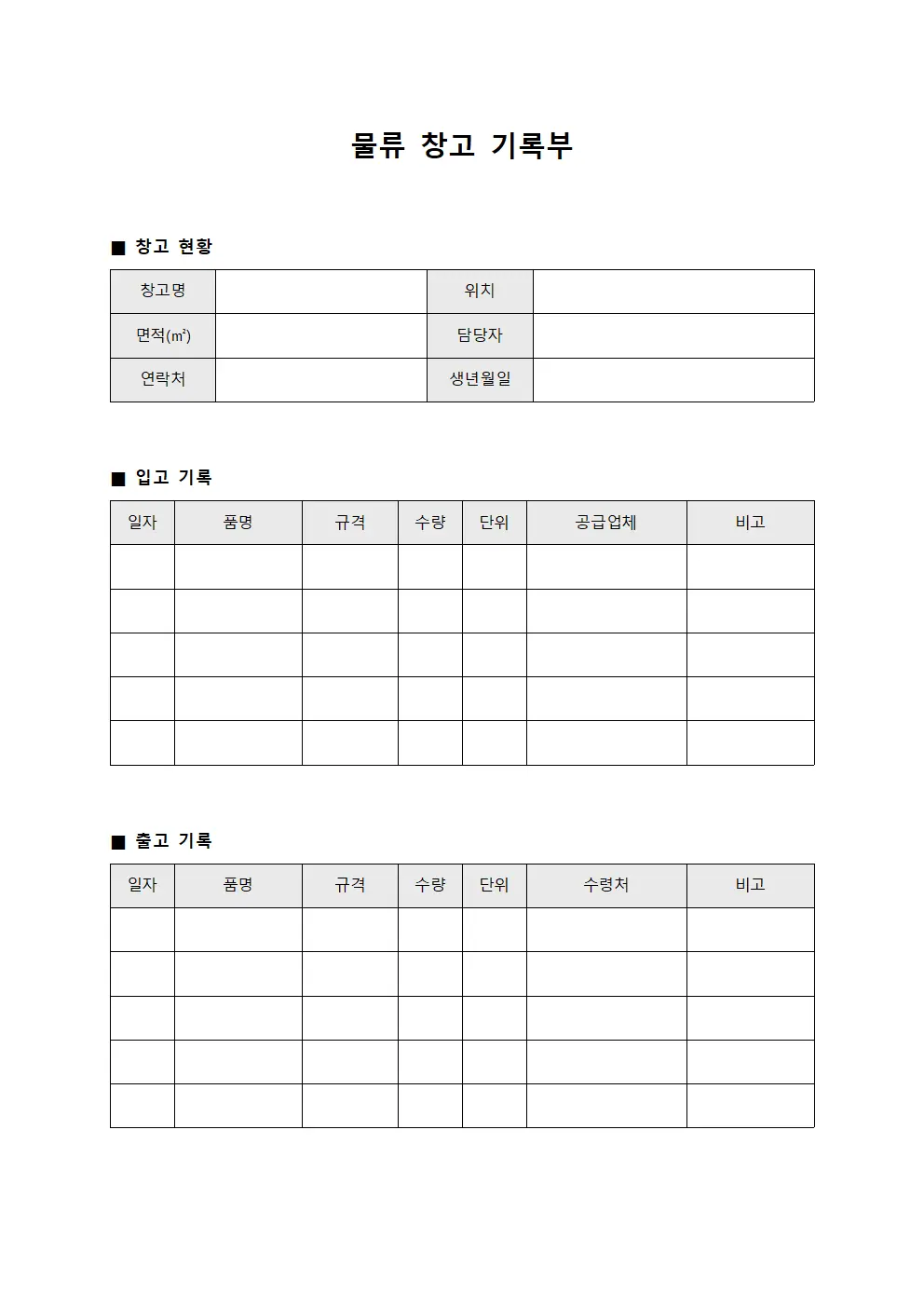 물류 창고 기록부