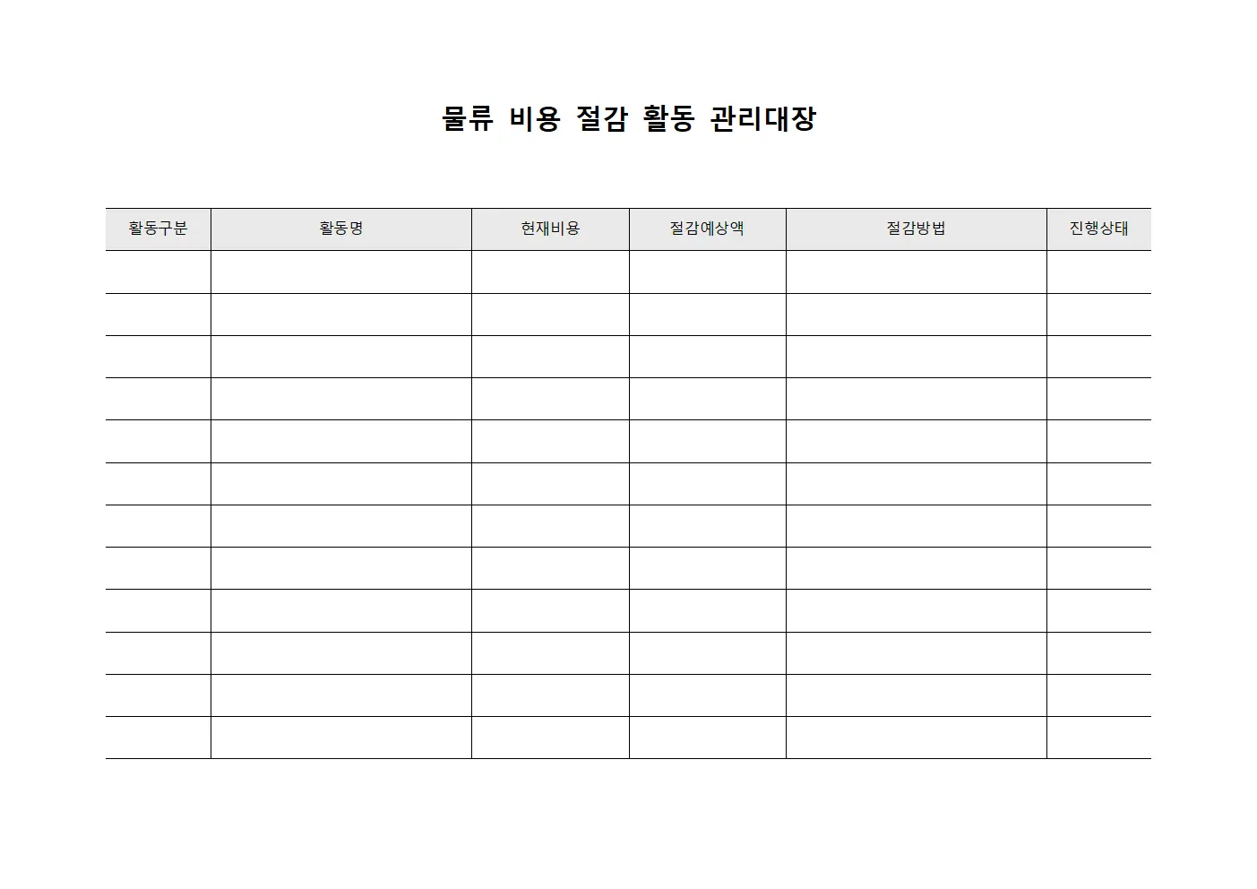 물류 비용 절감 활동 관리대장 양식문서