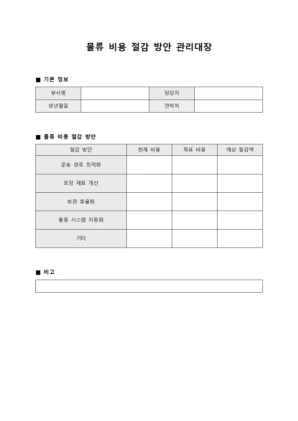 물류 비용 절감 방안 관리대장