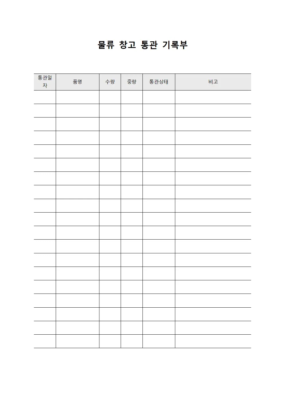 물류 창고 통관 기록부