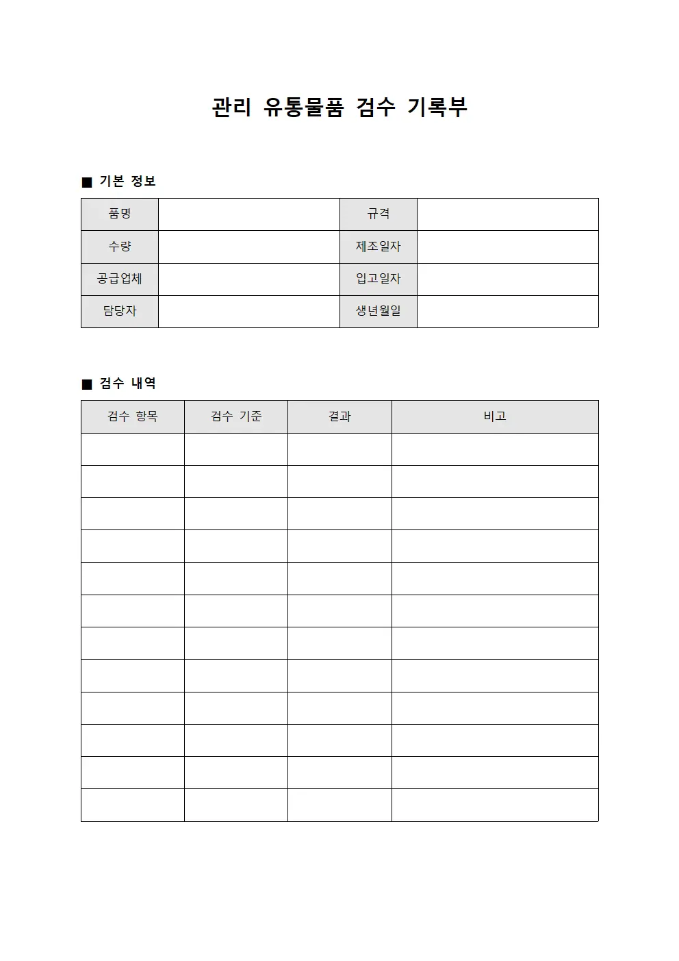 관리 유통물품 검수 기록부