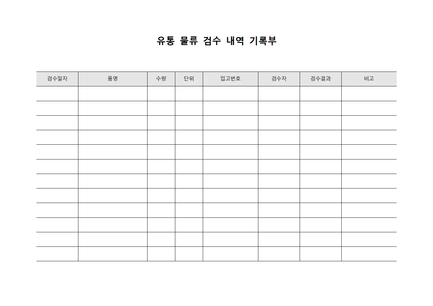 유통 물류 검수 내역 기록부