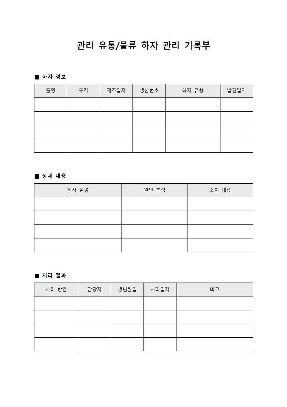 관리 유통/물류 하자 관리 기록부 문서양식