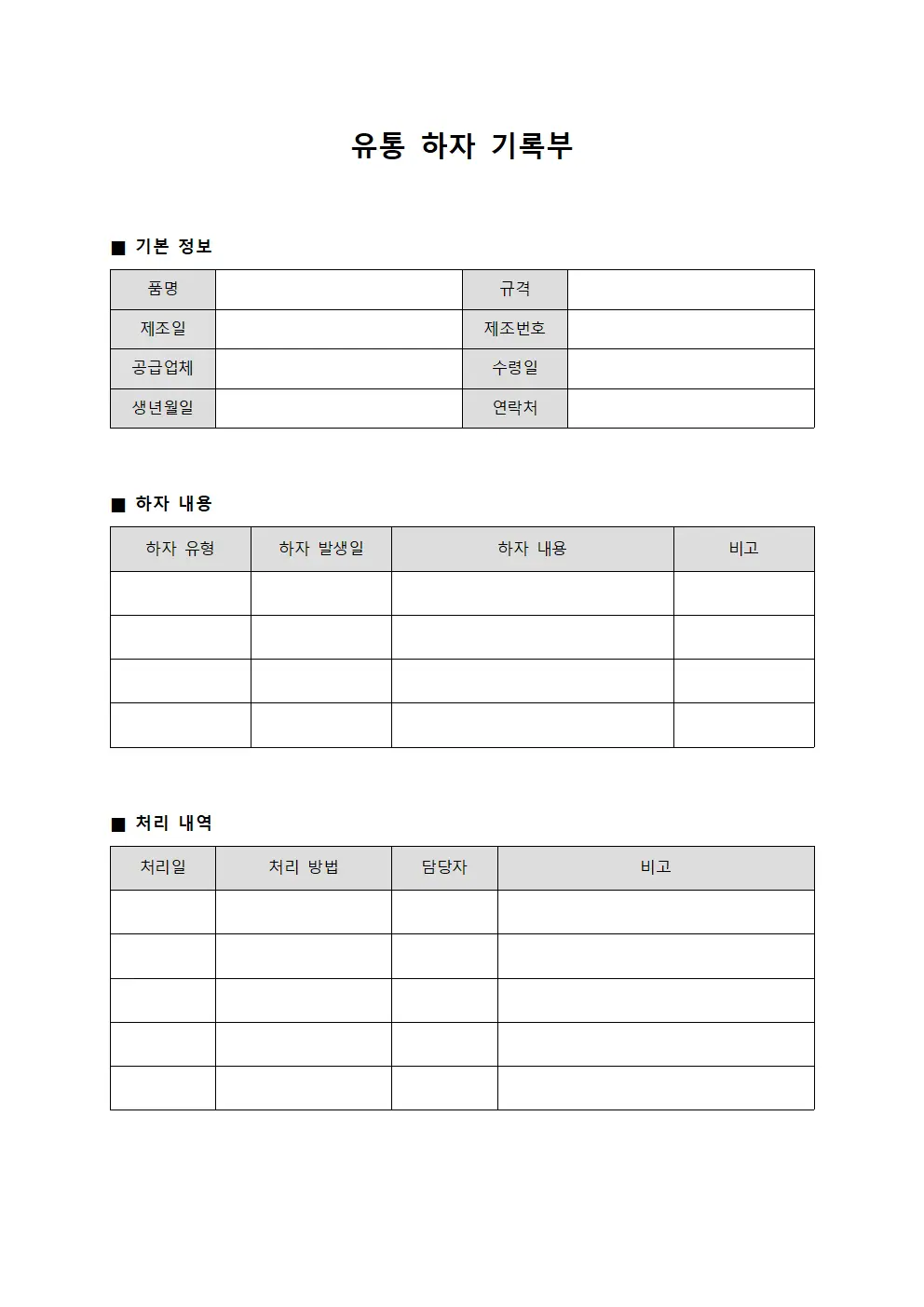 유통 하자 기록부 양식.서식