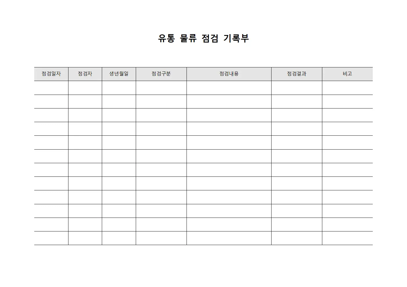 유통 물류 점검 기록부 서식문서