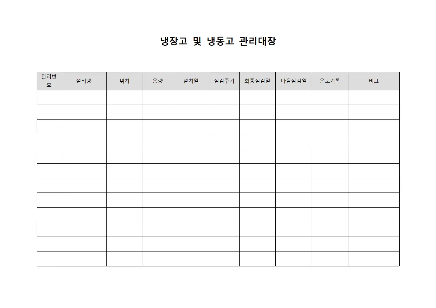냉장고 및 냉동고 관리대장