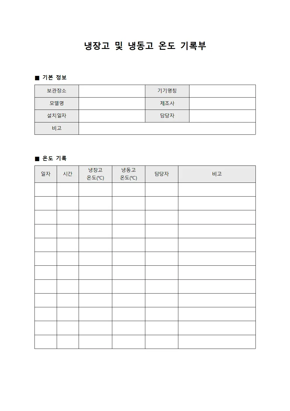 냉장고 및 냉동고 온도 기록부