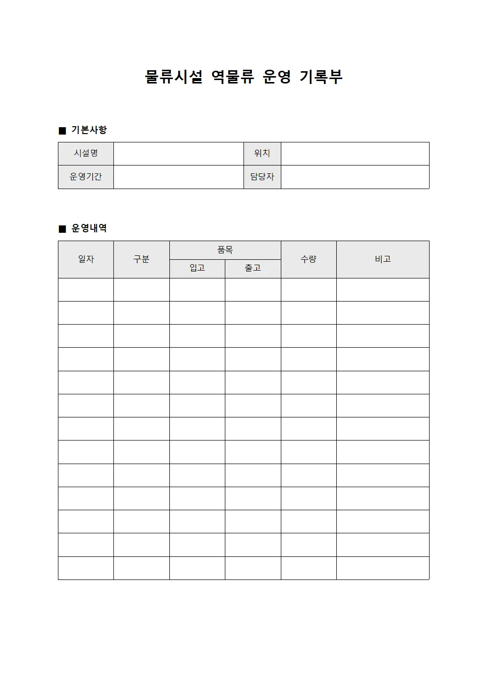 물류시설 역물류 운영 기록부