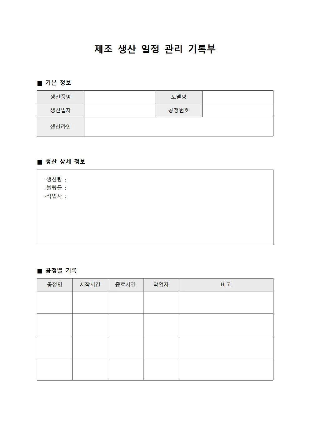 제조 생산 일정 관리 기록부 템플릿 양식