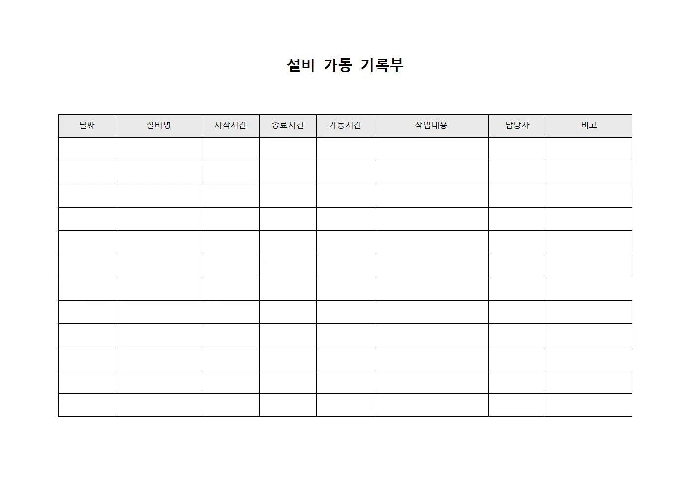 설비 가동 기록부 양식문서
