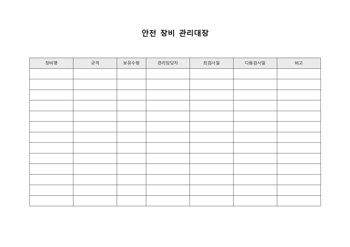 안전 장비 관리대장 서식문서