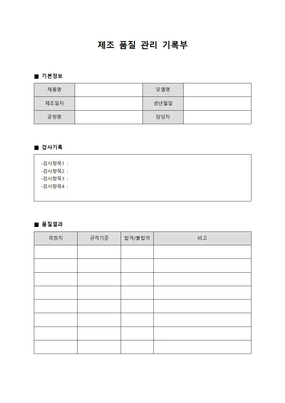 제조 품질 관리 기록부