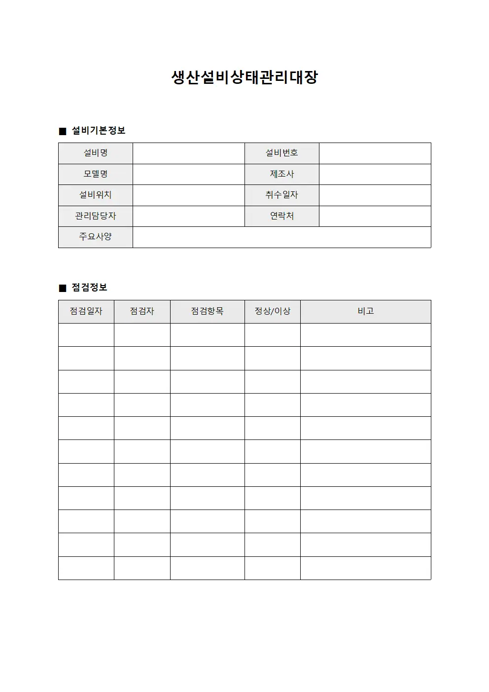 생산설비상태관리대장 템플릿 서식