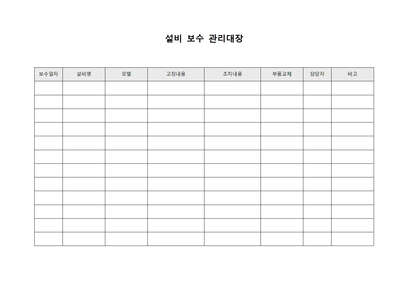 설비 보수 관리대장 템플릿