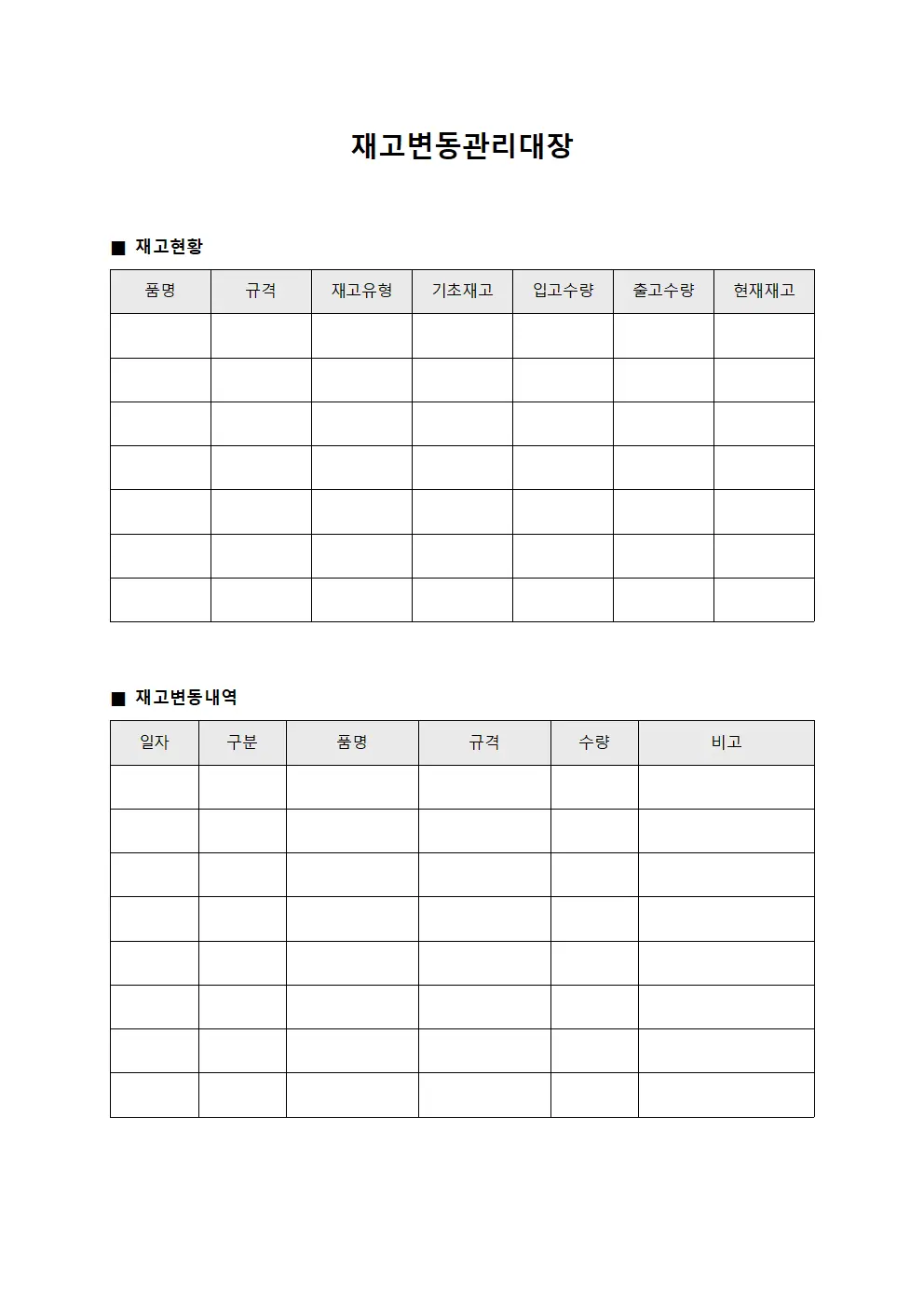 재고변동관리대장